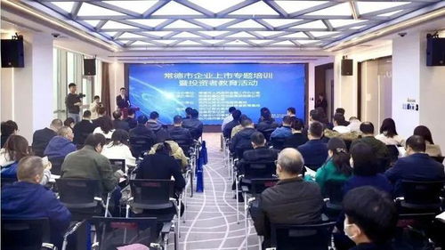 常德市舉辦企業上市專題培訓暨投資者教育活動，助力企業與投資市場精準對接